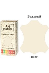 Фарба для шкіри - бежева 35 мл AM Coatings