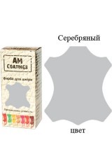 Фарба для шкіри - Срібна 35 мл AM Coatings